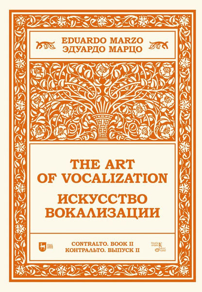 Обложка книги "Марцо: Искусство вокализации. Контральто. Выпуск II. Ноты"