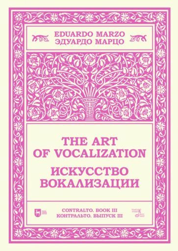 Обложка книги "Марцо: Искусство вокализации. Контральто. Выпуск III. Ноты"