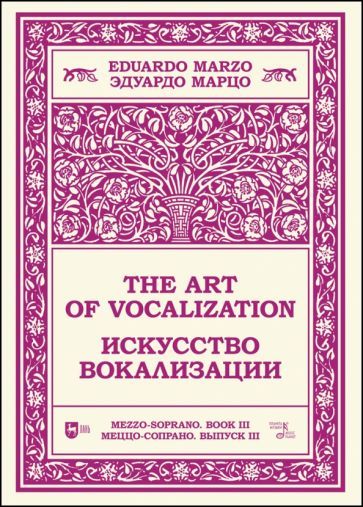 Обложка книги "Марцо: Искусство вокализации. Меццо-сопрано. Выпуск III"