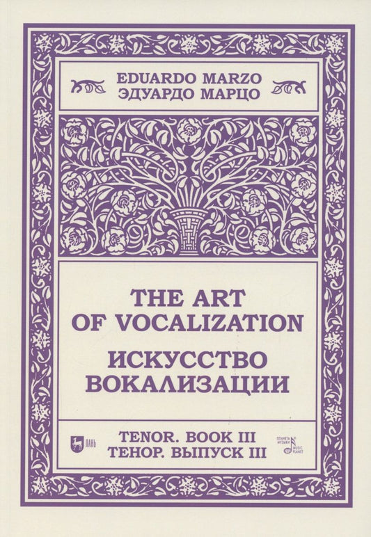 Обложка книги "Марцо: Искусство вокализации.Тенор. Выпуск III. Ноты"