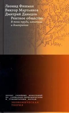 Обложка книги "Мартьянов, Фишман, Давыдов: Рентное общество. В тени труда, капитала и демократии"