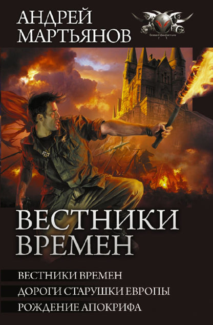 Обложка книги "Мартьянов: Вестники времен. Дороги старушки Европы. Рождение апокрифа. Сборник"