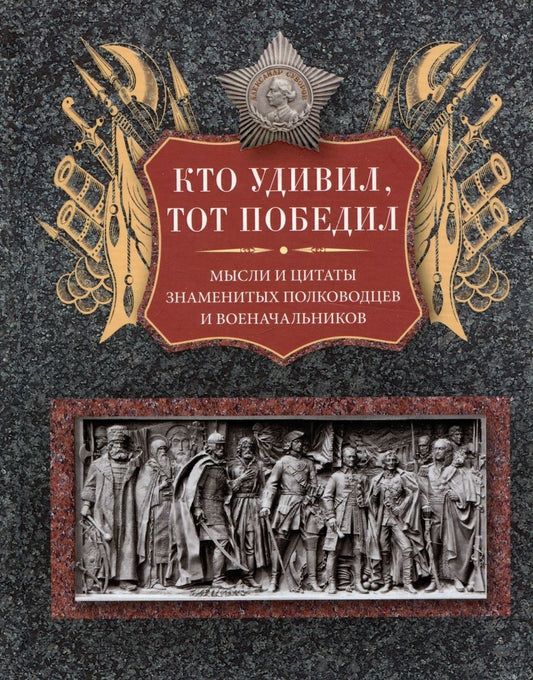 Обложка книги "Мартьянова: Кто удивил, тот победил. Мысли и цитаты великих полководцев и военачальников"