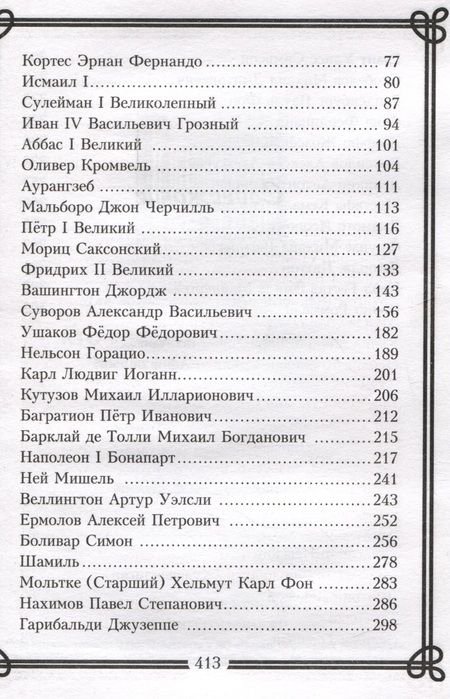 Фотография книги "Мартьянова: Кто удивил, тот победил. Мысли и цитаты великих полководцев и военачальников"