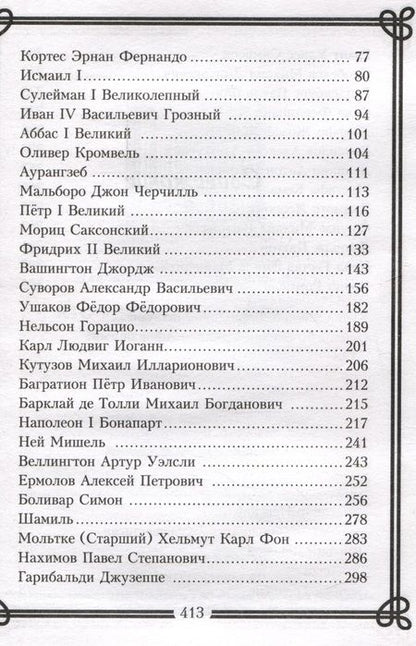 Фотография книги "Мартьянова: Кто удивил, тот победил. Мысли и цитаты великих полководцев и военачальников"