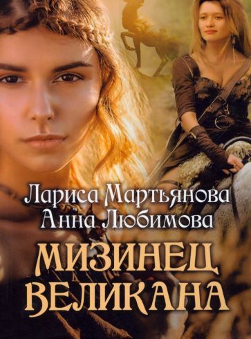 Обложка книги "Мартьянова, Любимова: Мизинец великана"