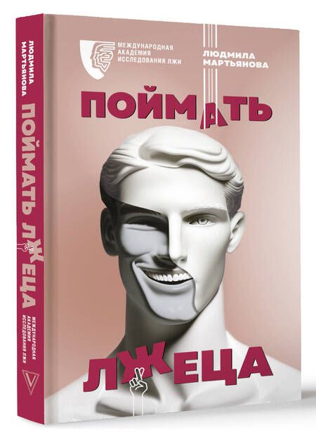 Фотография книги "Мартьянова: Поймать лжеца"