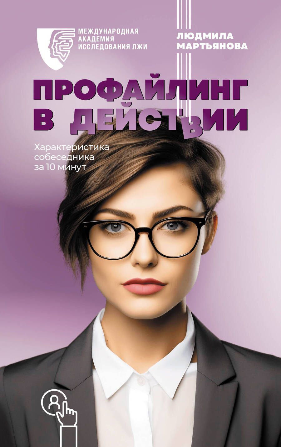 Обложка книги "Мартьянова: Профайлинг в действии. Характеристика собеседника за 10 минут"