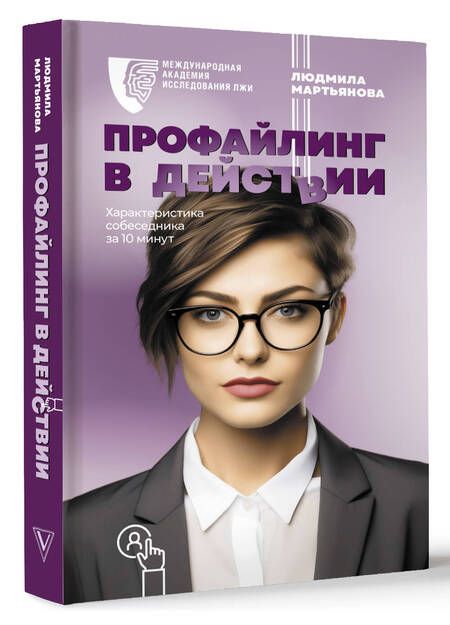 Фотография книги "Мартьянова: Профайлинг в действии. Характеристика собеседника за 10 минут"