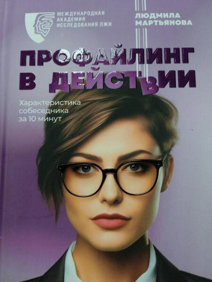 Фотография книги "Мартьянова: Профайлинг в действии. Характеристика собеседника за 10 минут"