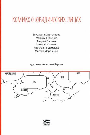 Обложка книги "Мартьянова, Юрченко, Грязных: Комикс о юридических лицах"