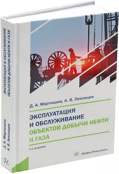Обложка книги "Мартюшев, Лекомцев: Эксплуатация и обслуживание объектов добычи нефти и газа:: учебное пособие"
