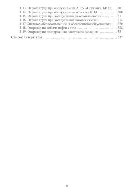 Фотография книги "Мартюшев, Лекомцев: Эксплуатация и обслуживание объектов добычи нефти и газа:: учебное пособие"