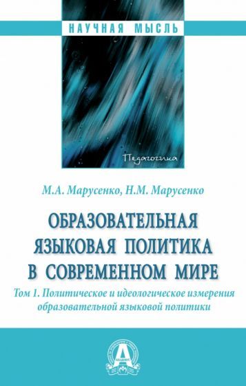 Обложка книги "Марусенко, Марусенко: Образовательная языковая политика в современном мире. Том 1. Политическое и идеологическое измерения"