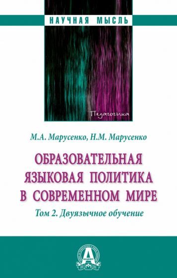 Обложка книги "Марусенко, Марусенко: Образовательная языковая политика в современном мире. В 2 томах. Том 2. Монография"