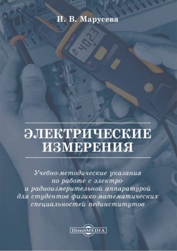 Обложка книги "Марусева: Электрические измерения. Учебно-методические указания"