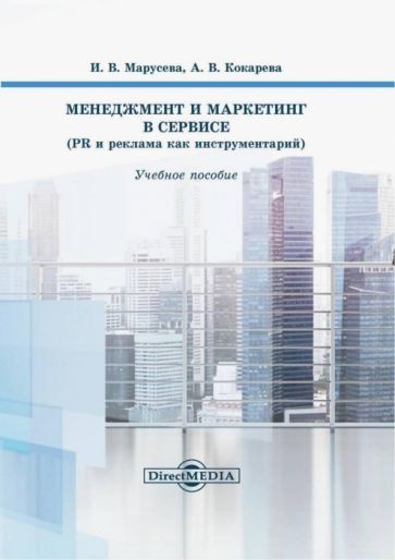 Обложка книги "Марусева, Кокарева: Менеджмент и маркетинг в сервисе. PR и реклама как инструментарий"