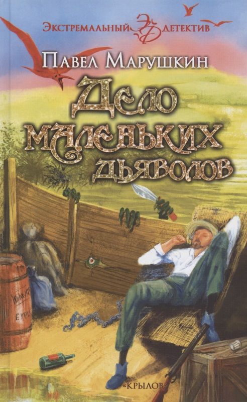 Обложка книги "Марушкин: Дело маленьких дьяволов"