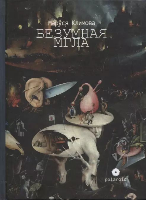 Обложка книги "Маруся Климова: Безумная мгла. Сборник"