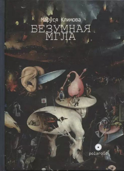 Обложка книги "Маруся Климова: Безумная мгла. Сборник"