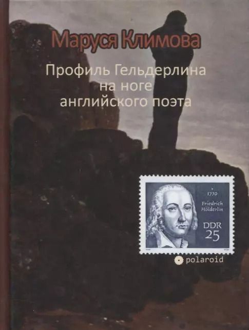 Обложка книги "Маруся Климова: Профиль Гельдерлина на ноге английского поэта"