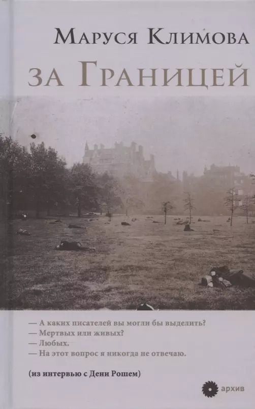 Обложка книги "Маруся Климова: за Границей"