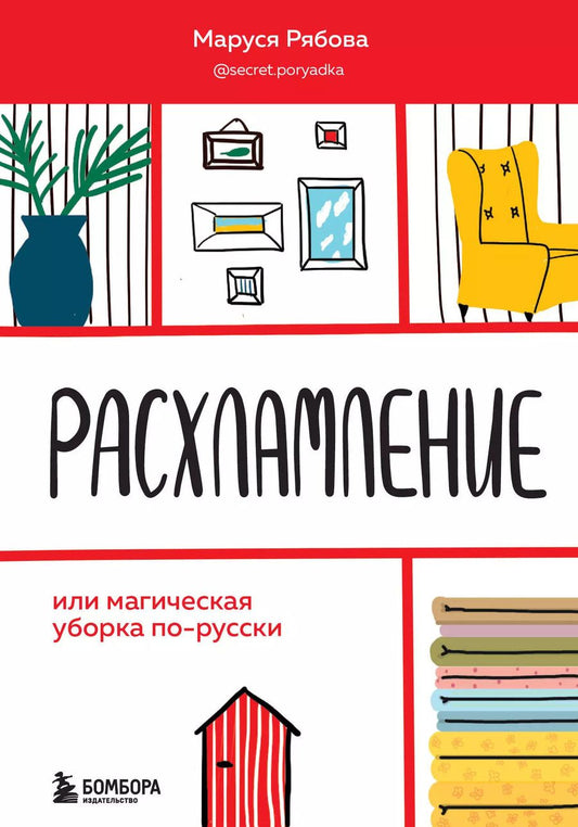 Обложка книги "Маруся Рябова: Расхламление, или магическая уборка по-русски"