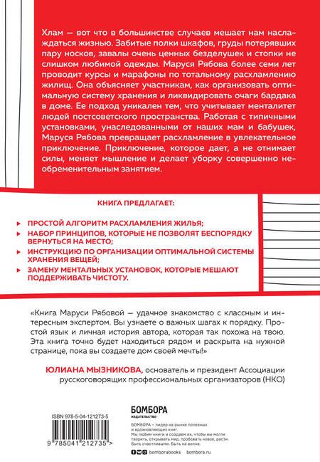 Фотография книги "Маруся Рябова: Расхламление, или магическая уборка по-русски"