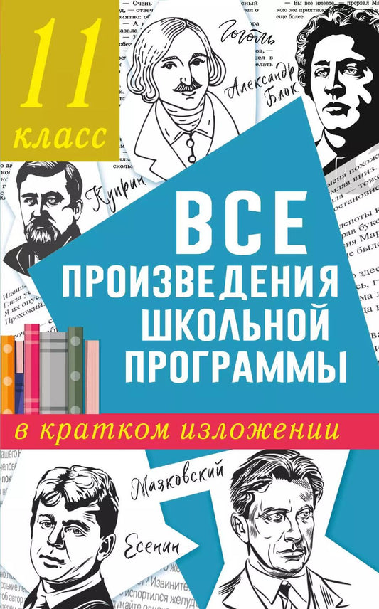 Обложка книги "Марусяк, Марусяк: Все произведения школьной программы в кратком изложении. 11 класс"