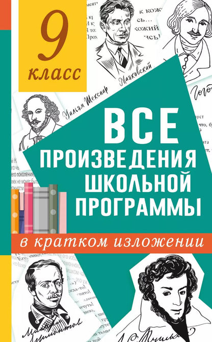 Обложка книги "Марусяк, Марусяк: Все произведения школьной программы в кратком изложении. 9 класс"