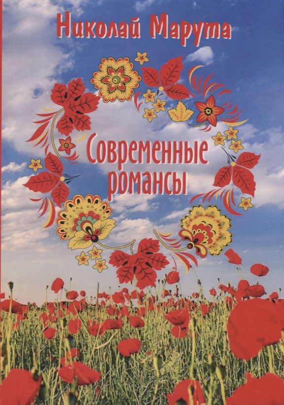 Обложка книги "Марута: Современные романсы"