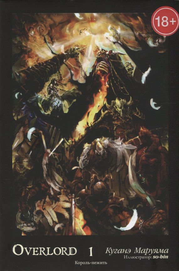 Обложка книги "Маруяма: Overlord. Том 1. Король-нежить"