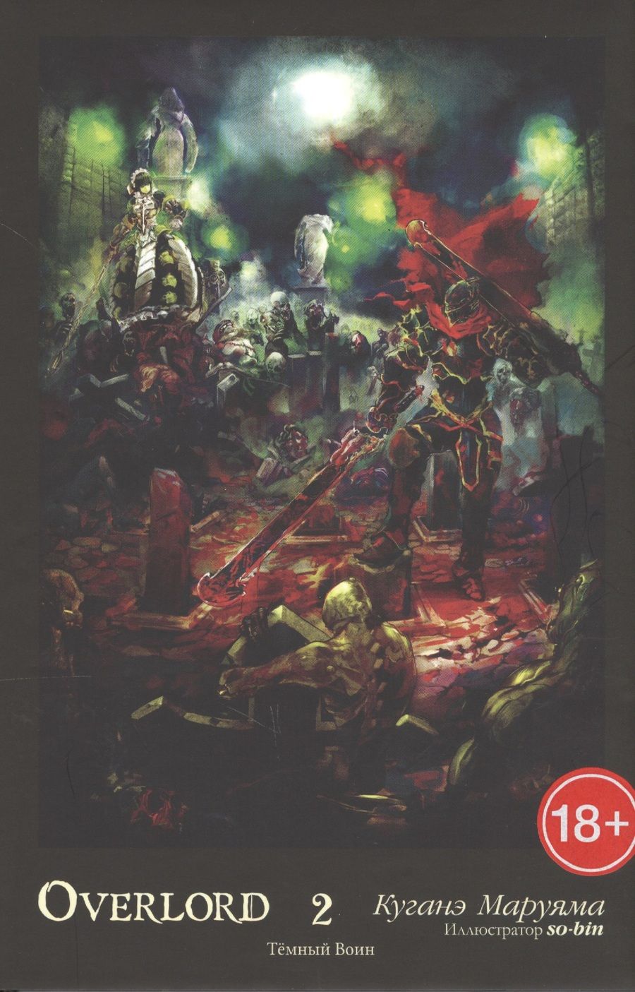 Обложка книги "Маруяма: Overlord. Том 2. Тёмный воин"
