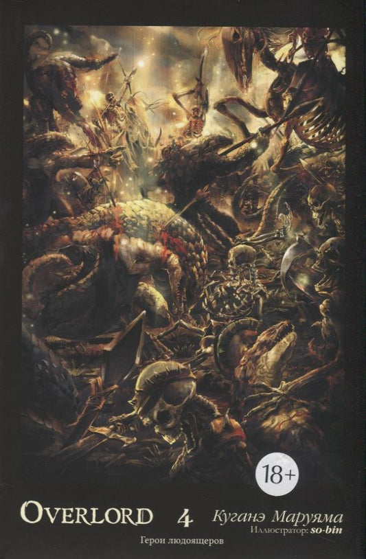 Обложка книги "Маруяма: Overlord. Том 4. Герои людоящеров"