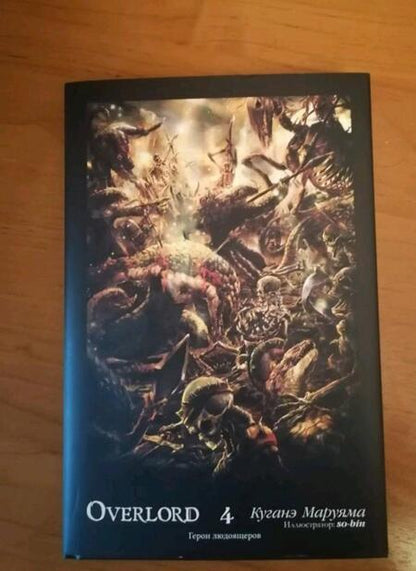 Фотография книги "Маруяма: Overlord. Том 4. Герои людоящеров"