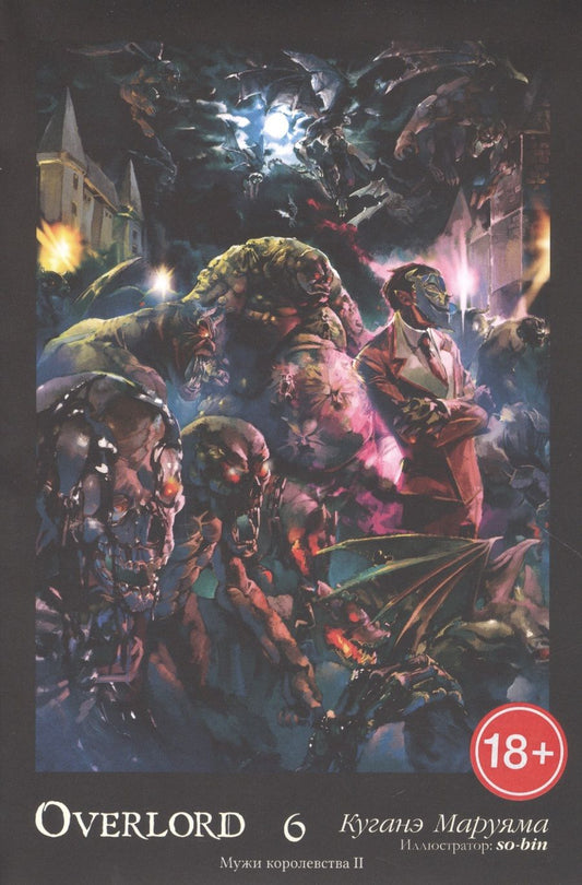 Обложка книги "Маруяма: Overlord. Том 6. Мужи королевства II"