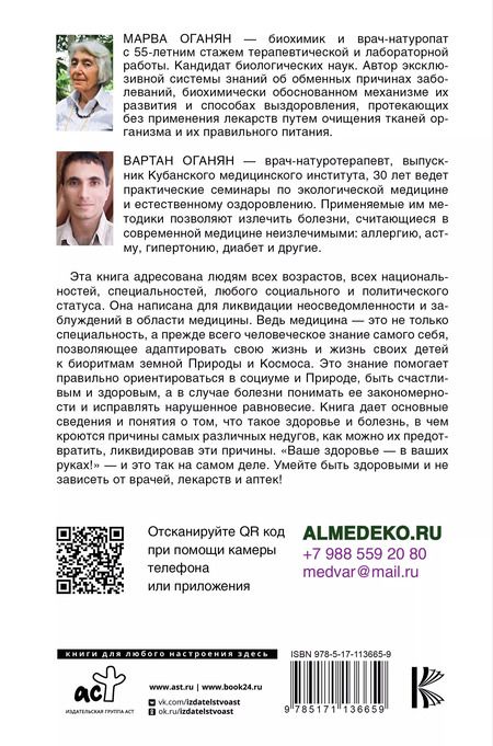Фотография книги "Марва Оганян: Экологическая медицина. Будущее начинается сегодня. Доп. и пер. издание"