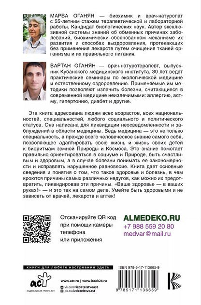 Фотография книги "Марва Оганян: Экологическая медицина. Будущее начинается сегодня. Доп. и пер. издание"