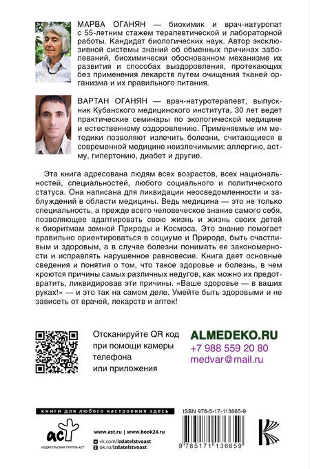 Фотография книги "Марва Оганян: Экологическая медицина. Будущее начинается сегодня. Доп. и пер. издание"