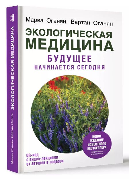 Фотография книги "Марва Оганян: Экологическая медицина. Будущее начинается сегодня. Доп. и пер. издание"