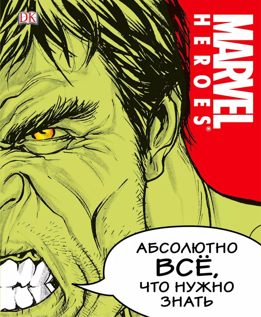 Обложка книги "MARVEL. Абсолютно всё, что нужно знать"