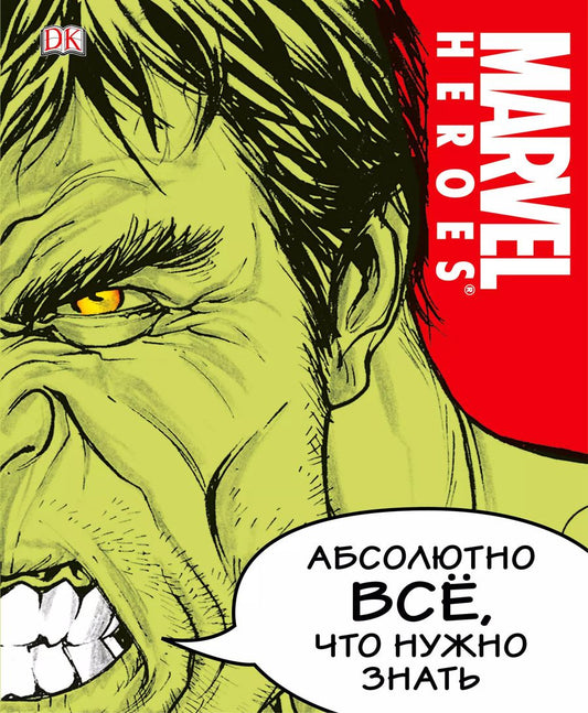Обложка книги "MARVEL. Абсолютно всё, что нужно знать"