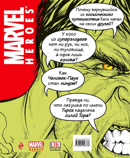 Фотография книги "MARVEL. Абсолютно всё, что нужно знать"