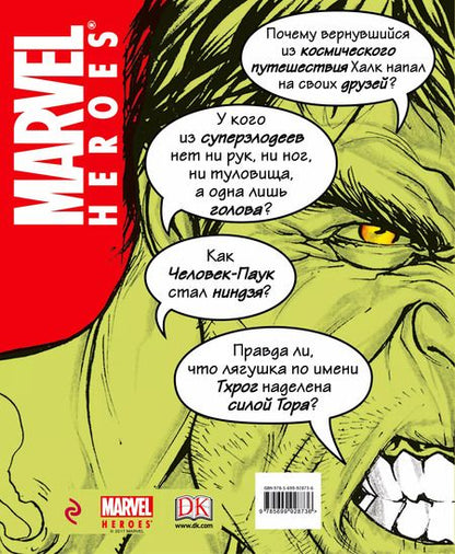 Фотография книги "MARVEL. Абсолютно всё, что нужно знать"