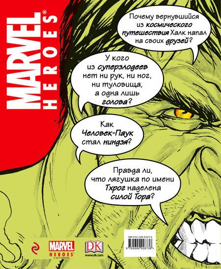 Фотография книги "MARVEL. Абсолютно всё, что нужно знать"