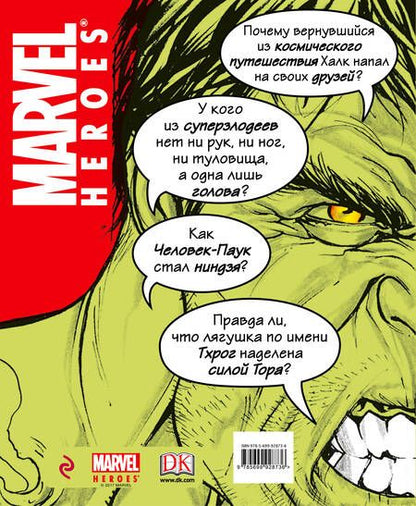 Фотография книги "MARVEL. Абсолютно всё, что нужно знать"