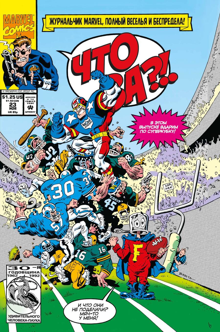 Обложка книги "MARVEL. Что за... ОТСТОЙ?!"