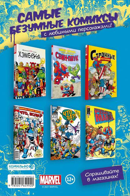 Фотография книги "MARVEL. Что за... ОТСТОЙ?!"