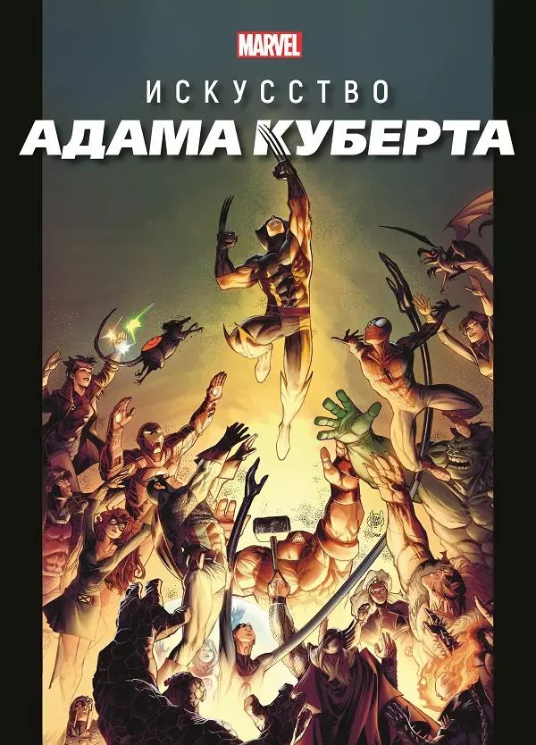 Обложка книги "Marvel: Искусство Адама Куберта"