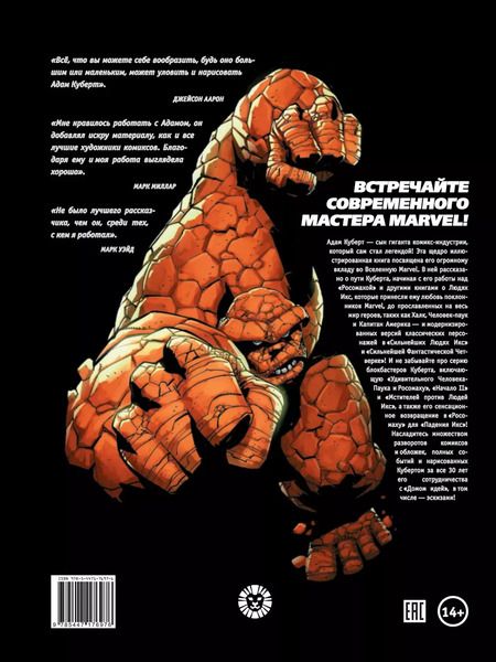 Фотография книги "Marvel: Искусство Адама Куберта"